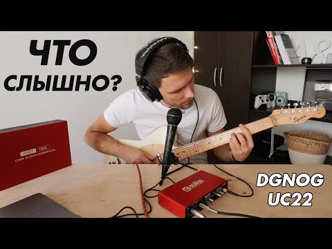 Видео: DGNOG UC22 - ЛУЧШАЯ ЗВУКОВАЯ КАРТА?