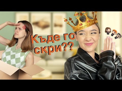 Видео: СЪБЕРИ 3 ПРЕДМЕТА CHALLENGE| БЕШЕ МНОГО ПО-ДОБРА??