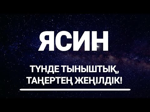 Видео: Ясин сүресі, Ұйықтар Алдында Тыңдаңыз, Түнде Тыныштық, Таңертең Жеңілдік, Жамандықтан Сақтайды!