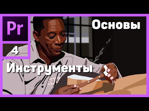 Видео: Монтаж видео в Adobe Premiere Pro. Инструменты