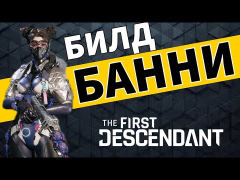 Видео: БАННИ - Билд на высокую сложность - The First Descendant