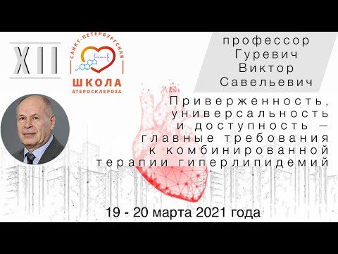 Видео: Приверженность, универсальность и доступность — главные требования к терапии гиперлипидемий