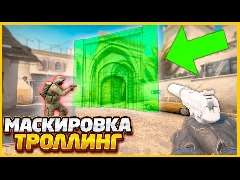 Видео: СПРЯТАЛ ОГРОМНЫЙ ЗАМАСКИРОВАННЫЙ СКИН ПОД КАРТОЙ В CSGO // ТРОЛЛИНГ В МАСКИРОВКЕ СКИНОВ КСГО