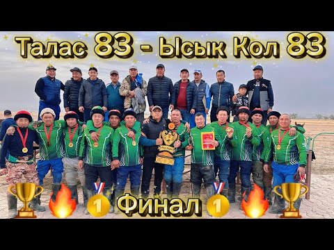 Видео: Кок бору 1983 ынтымагы,Кок бору оюну финал Талас 83- Ысык Кол 83 18 октябрь 2025 г.