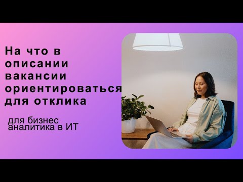 Видео: Бизнес анализ в ИТ: На что в описании вакансии ориентироваться для отклика