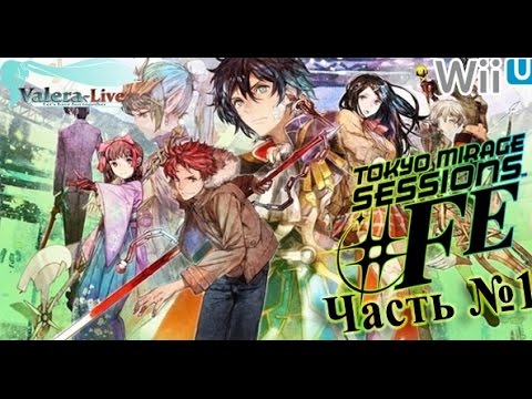 Видео: [WiiU] Tokyo Mirage Sessions #FE (SMTxFE) - Часть №1 (Прохождения на русском)