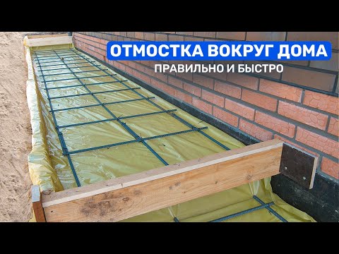 Видео: ОТМОСТКА вокруг дома. ПОШАГОВАЯ инструкция устройства правильной отмостки.