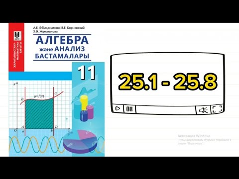 Видео: Көрсеткіштік теңсіздіктер. 25.1; 25.2; 25.3; 25.4; 25.5; 25.6; 25.7; 25.8 есептер
