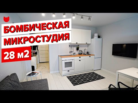 Видео: 😍 Идеальная мини СТУДИЯ 28 м2: Ремонт с мебелью всего за 600 000₽! Скандинавский минимализм. Рум Тур
