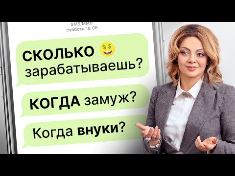 Видео: Как отвечать на БЕСТАКТНЫЕ ВОПРОСЫ родных, чтобы не поссориться