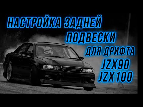 Видео: Настройка задней подвески jzx90, jzx100 для дрифта. Задние регулируемые рычаги.