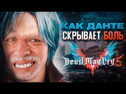 Видео: Devil May Cry: Личная драма Данте и Вергилия