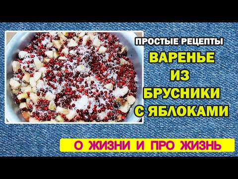 Видео: Простые рецепты |  Варенье из брусники с яблоками