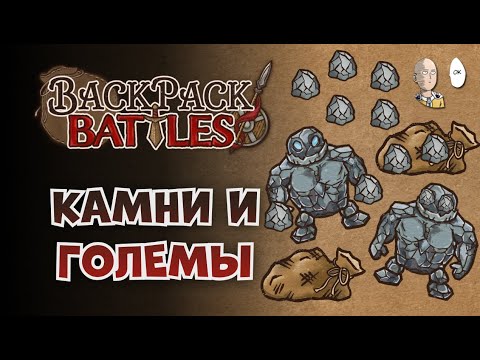 Видео: Рюкзаки ВЕРНУЛИСЬ! Море контента и кастомные лобби! | Backpack Battles №127