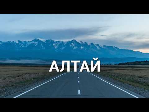 Видео: Автопутешествие по Алтаю. Куда поехать?