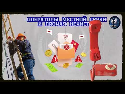 Видео: Операторы местной связи и прочая нечисть.Телефонные аферисты