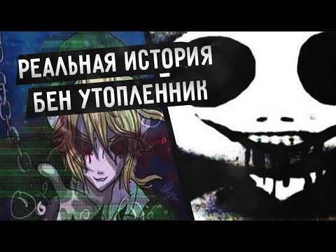 Видео: РЕАЛЬНАЯ ИСТОРИЯ БЕНА УТОПЛЕННИКА | КТО ОН ТАКОЙ? (BenDrowned/БенУтопленник)