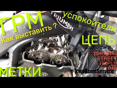 Видео: Как поменять ЦЕПЬ ГРМ Triumph Street Triple 675 Метки