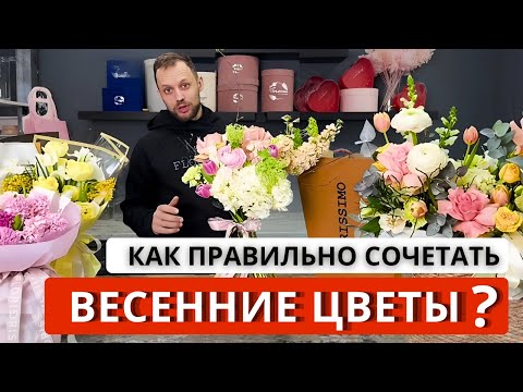 Видео: 🌺КОЛОРИСТИКА. ВЕСЕННЕЕ СОЧЕТАНИЕ ЦВЕТОВ! Сборка весеннего букета и сочетание с яркими цветами!