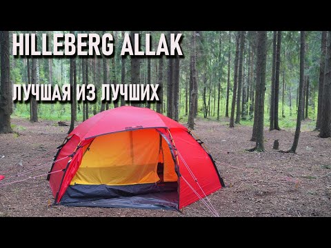 Видео: Hilleberg Allak блиц обзор экстремальной палатки