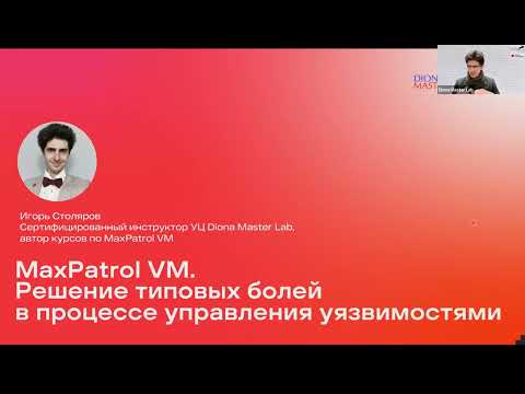 Видео: MaxPatrol VM.Как и зачем что-то менять в процессе управления уязвимостями