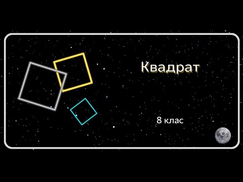 Видео: Квадрат. 8 клас