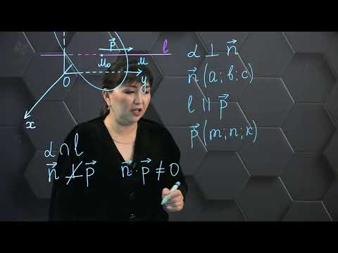Видео: Кеңістіктегі түзу мен жазықтық өзара орналасуы-№ 1. 11 сынып.
