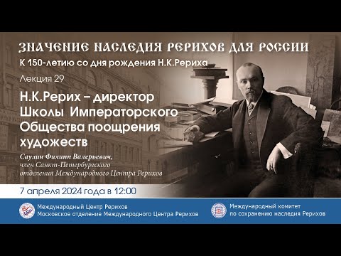 Видео: Лекция «Н.К.Рерих – директор школы Императорского общества поощрения художеств»