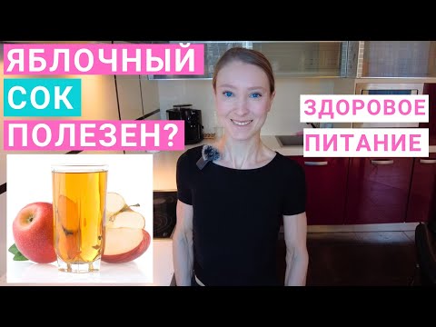 Видео: Яблочный сок: вред и польза для организма. Сколько яблочного сока можно пить? Домашний яблочный сок.
