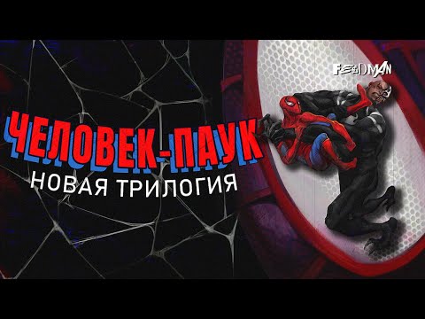 Видео: Продолжение «Человека-Паука». О чем будет новая трилогия Тома Холланда?