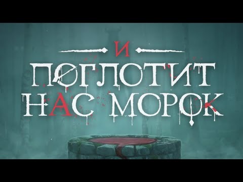Видео: 3 сезон 3 серия/И поглотит нас Морок/Новак
