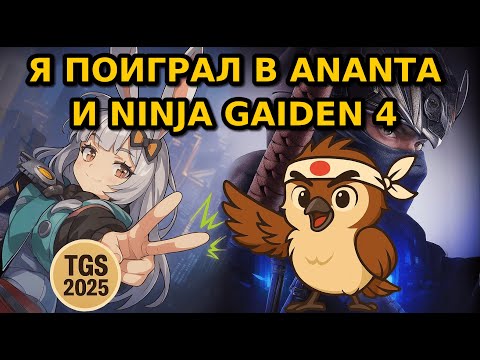 Видео: Я ПОИГРАЛ В ANANTA И NINJA GAIDEN 4 - Впечатление от Tokyo Game Show 2025