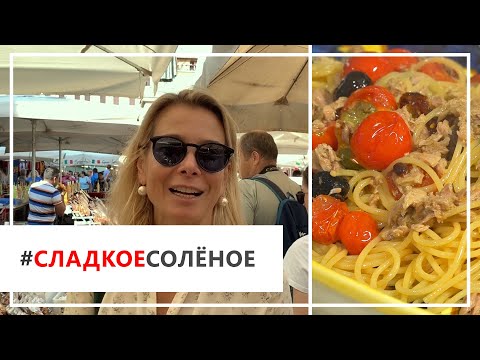 Видео: Рецепт пасты путанеска с тунцом и базиликом от Юлии Высоцкой | #сладкоесолёное №56 (6+)