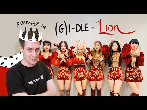 Видео: Реакция на (G)I-DLE — Lion