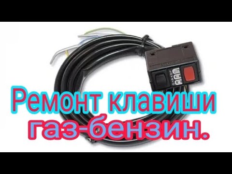 Видео: Ремонт клавиши переключения ГАЗ-БЕНЗИН.