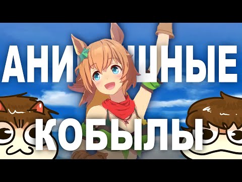 Видео: ДЕПНУЛИ КОНИКА В КАЗИК (Umamusume: Pretty Derby)