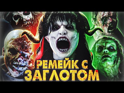 Видео: ТРЕШ ОБЗОР фильма НОЧЬ ДЕМОНОВ 2009 (бесы проникают в красоток)