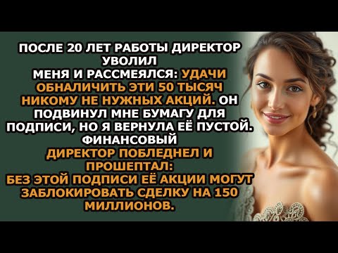Видео: Гендиректор смеялся над моими “бесполезными” акциями  А потом я взял и использовал их, чтобы