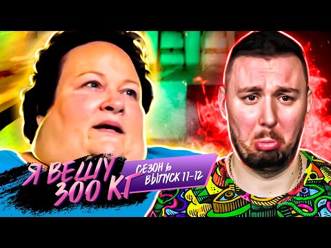 Видео: Я вешу 300 кг ► 11 - 12 выпуск / 6 сезон ► Джанин Мюллер