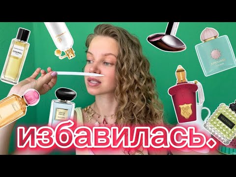 Видео: ИЗБАВИЛАСЬ ОТ 15 АРОМАТОВ, и не жалею ! #расхламление #парфюмерия