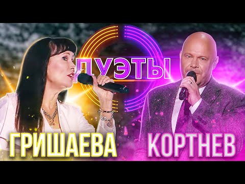 Видео: АЛЕКСЕЙ КОРТНЕВ И НОННА ГРИШАЕВА - СКОЛЬЗКИЕ УЛИЦЫ | ШОУ "ДУЭТЫ"