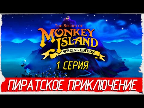 Видео: The Secret of Monkey Island -1- ПИРАТСКОЕ ПРИКЛЮЧЕНИЕ [Прохождение на русском]