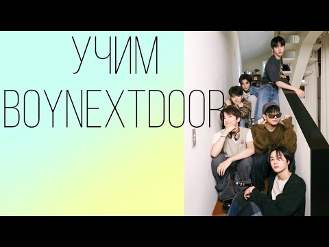 Видео: Учим группу BOYNEXTDOOR / Как различать бнд 🐾