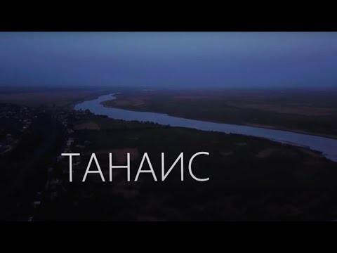 Видео: Танаис  (док.фильм)