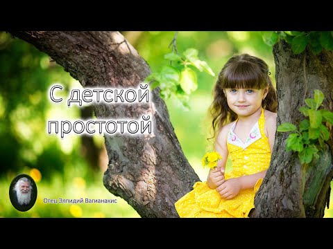 Видео: Отец Элпидий Вагианакис: С детской простотой