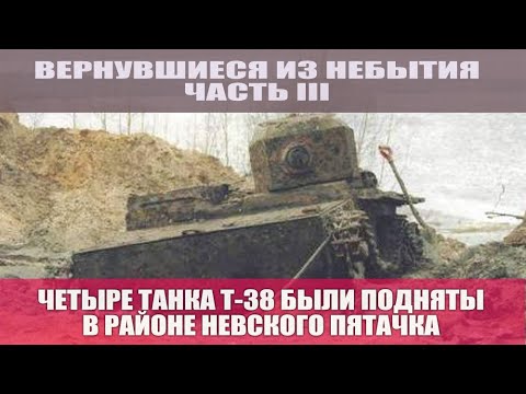 Видео: Вернувшиеся из небытия (часть III). Четыре Т-38 было поднято со дна Невы в районе Невского пятачка