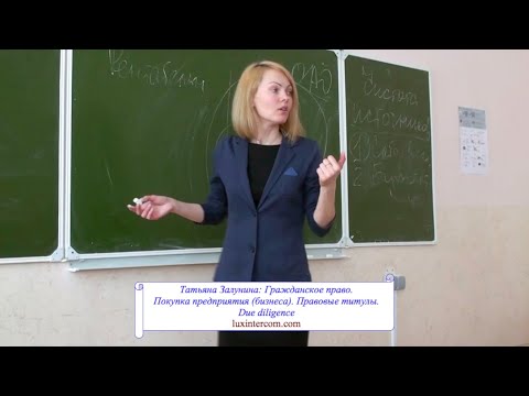 Видео: Правовые титулы. Due diligence
