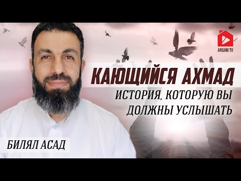 Видео: «Кающийся Ахмад». История, которую вы должны услышать | Билял Асад (rus sub) #молитва