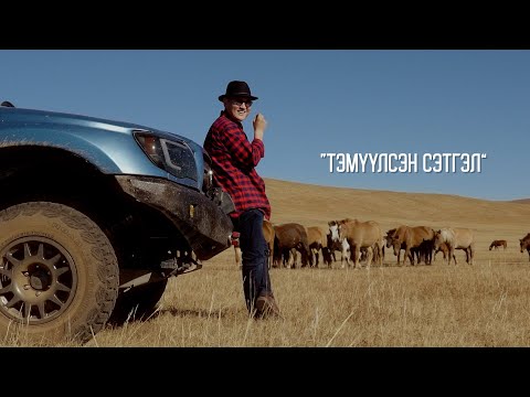 Видео: Byambatsogt - Temuulsen setgel | Бямбацогт - Тэмүүлсэн сэтгэл