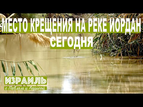 Видео: Место Крещения на реке Иордан сегодня